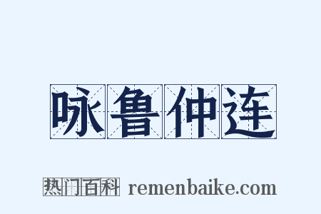 咏鲁仲连是什么意思的图片